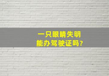 一只眼睛失明能办驾驶证吗?