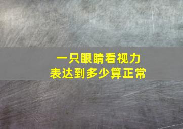 一只眼睛看视力表,达到多少算正常