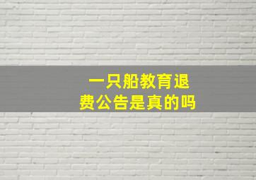 一只船教育退费公告是真的吗