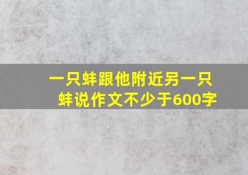 一只蚌跟他附近另一只蚌说作文不少于600字