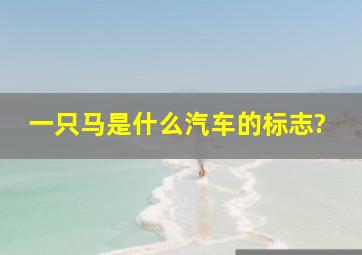 一只马是什么汽车的标志?