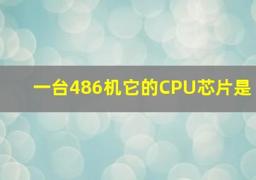 一台486机它的CPU芯片是