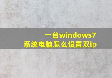 一台windows7系统电脑怎么设置双ip