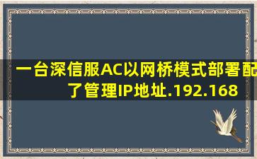 一台深信服AC以网桥模式部署配了管理IP地址.192.168.1.2.三层交换