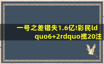 一号之差错失1.6亿!彩民“6+2”揽20注双色球二等奖奖金415万