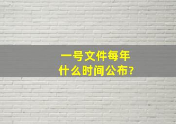 一号文件每年什么时间公布?