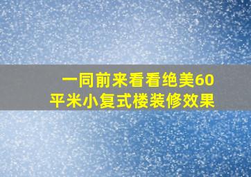 一同前来看看绝美60平米小复式楼装修效果