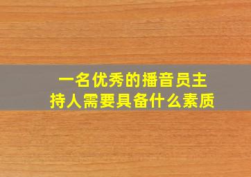 一名优秀的播音员主持人需要具备什么素质(