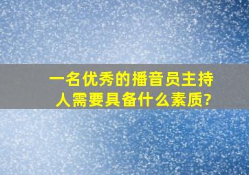 一名优秀的播音员主持人需要具备什么素质?