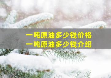 一吨原油多少钱价格,一吨原油多少钱介绍