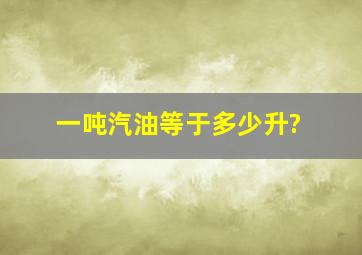 一吨汽油等于多少升?