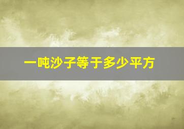 一吨沙子等于多少平方