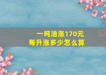 一吨油涨170元每升涨多少(怎么算(