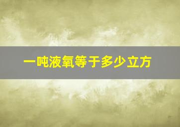 一吨液氧等于多少立方