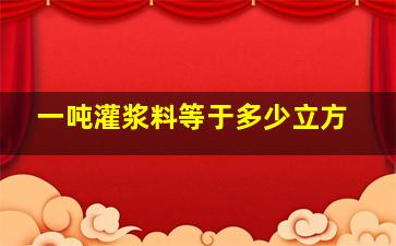 一吨灌浆料等于多少立方(