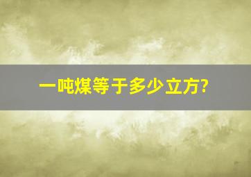 一吨煤等于多少立方?