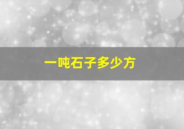 一吨石子多少方