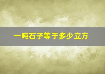 一吨石子等于多少立方