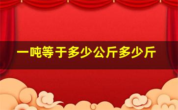 一吨等于多少公斤多少斤(