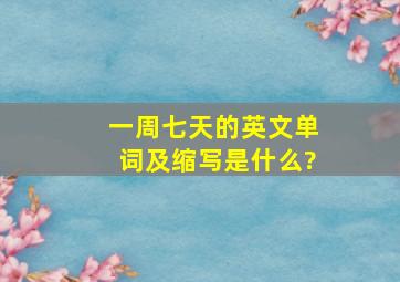 一周七天的英文单词及缩写是什么?