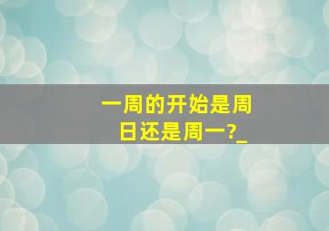 一周的开始是周日还是周一?_