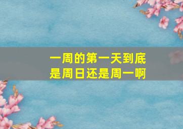 一周的第一天到底是周日还是周一啊