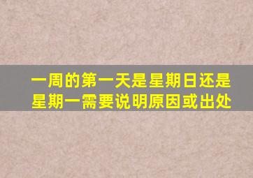 一周的第一天是星期日还是星期一需要说明原因或出处