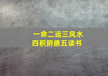 一命二运三风水四积阴德五读书 