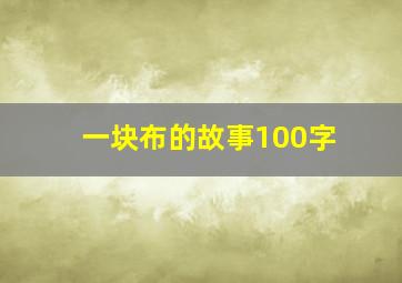 一块布的故事100字