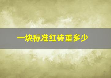 一块标准红砖重多少 