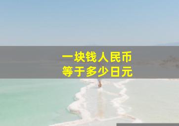 一块钱人民币等于多少日元