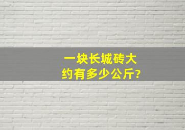 一块长城砖大约有多少公斤?