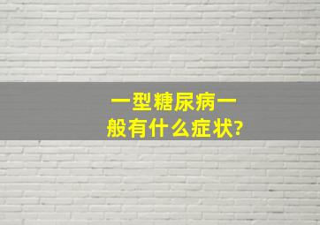 一型糖尿病一般有什么症状?