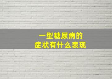 一型糖尿病的症状有什么表现