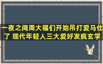 一夜之间,周大福们开始吊打爱马仕了 现代年轻人三大爱好,发疯,玄学...