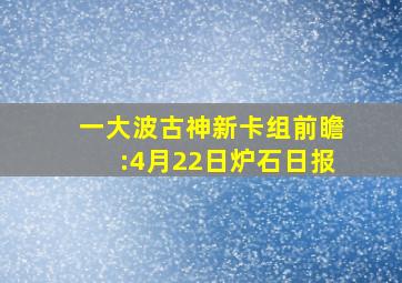 一大波古神新卡组前瞻:4月22日炉石日报