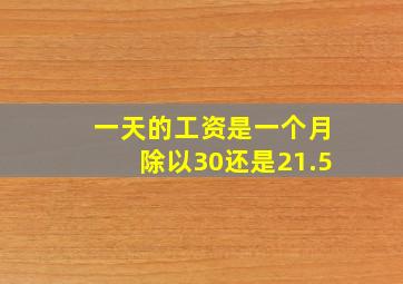 一天的工资是一个月除以30还是21.5