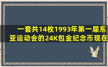 一套共14枚1993年第一届东亚运动会的24K包金纪念币现在有多少价值?