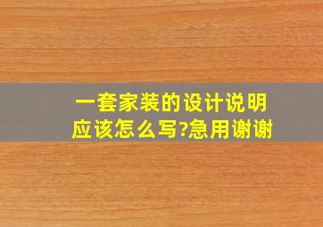 一套家装的设计说明应该怎么写?急用,谢谢。