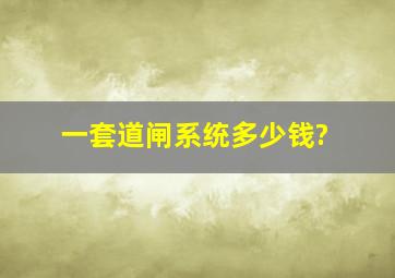 一套道闸系统多少钱?