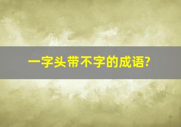 一字头带不字的成语?