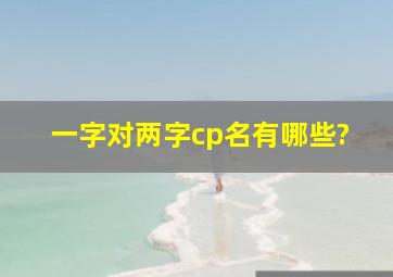 一字对两字cp名有哪些?