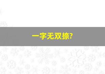 一字无双捺?