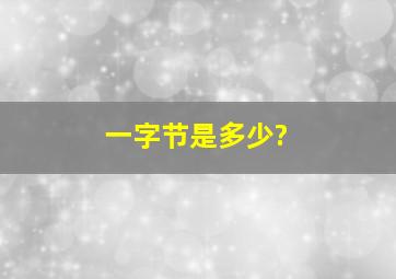 一字节是多少?