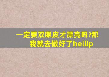 一定要双眼皮才漂亮吗?那我就去做好了…