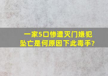 一家5口惨遭灭门,嫌犯坠亡,是何原因下此毒手?