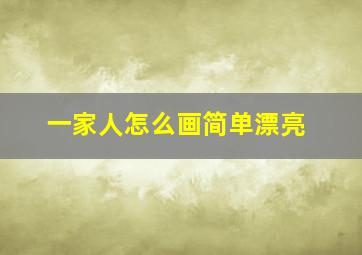 一家人怎么画简单漂亮