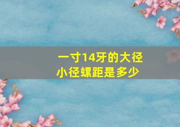 一寸14牙的大径 小径螺距是多少