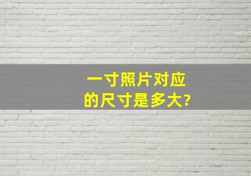 一寸照片对应的尺寸是多大?