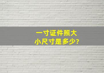 一寸证件照大小尺寸是多少?